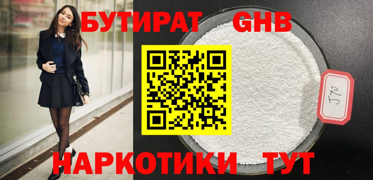 БУТИРАТ GHB Усть-Джегута